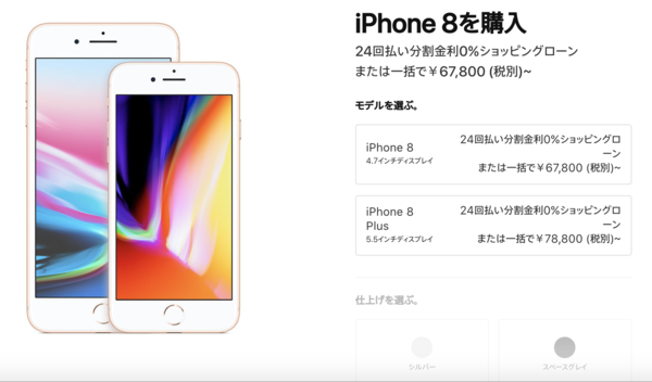 Apple公式iPhone 8販売ページ画像