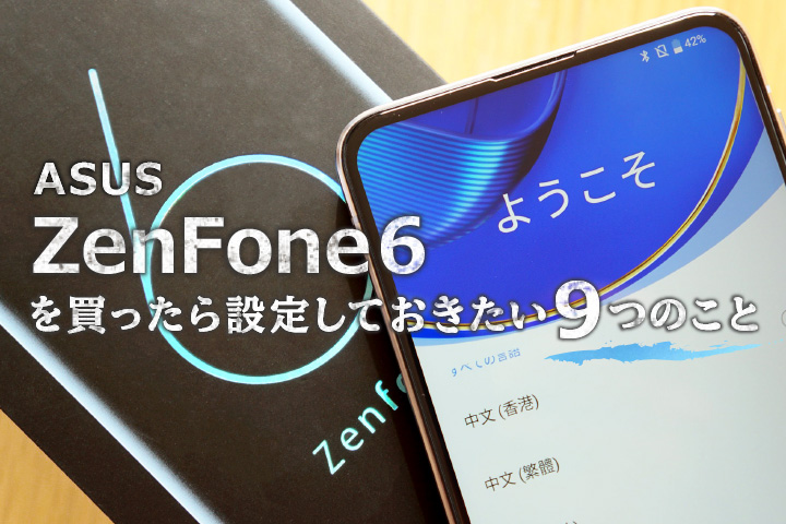 Asus Zenfone 6を買ったら設定しておきたい9つのこと モバレコ 格安sim スマホ の総合通販サイト