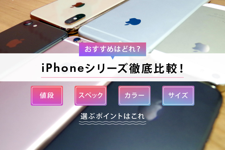 歴代iphoneを徹底比較 価格 スペック カラー サイズ カメラ