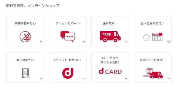ドコモオンラインショップのメリット紹介ページ