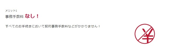 メリット1. 事務手数料なし!