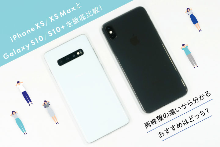 Iphone Xs Xs Max と Galaxy S10 S10 を徹底比較 両機種の違いから分かるおすすめはどっち モバレコ 格安sim スマホ の総合通販サイト