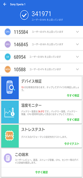 Xperia 1のベンチマークスコア