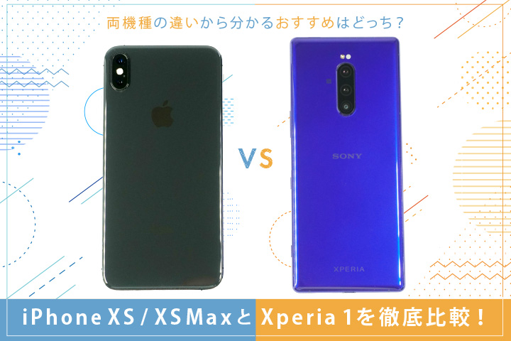 Iphone Xs Xs Max と Xperia 1 を徹底比較 両機種の違いから分かるおすすめはどっち モバレコ 格安sim スマホ の総合通販サイト