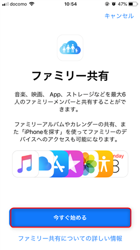 ファミリー共有をはじめる