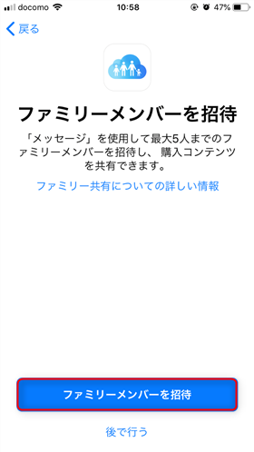 ファミリーメンバーの招待画面
