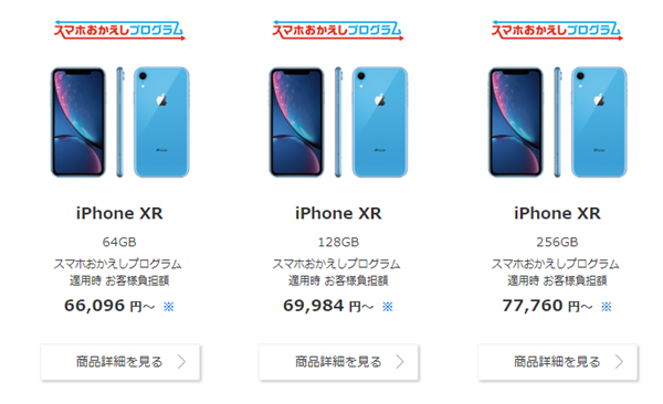 ドコモオンラインショップのiPhone XRの販売画面