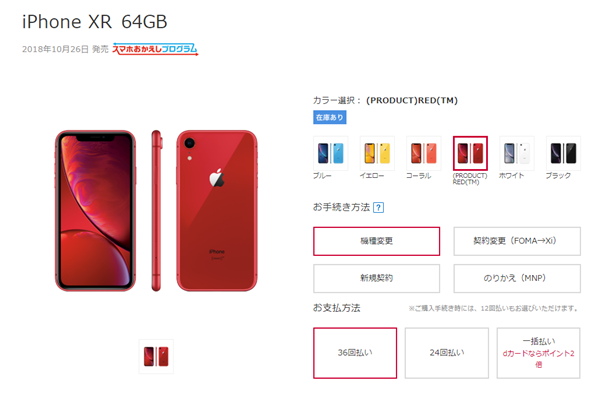 iPhone XRの販売画面