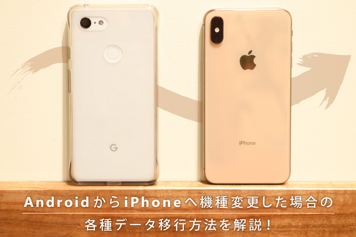 Androidからiphoneへ機種変更した場合の各種データ移行方法を解説