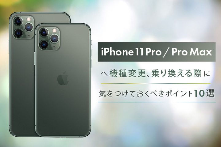 Iphone 11 Pro Pro Maxへ機種変更 乗り換える際に気をつけておくべきポイント10選 モバレコ 格安sim スマホ の総合通販サイト