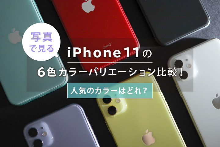 写真で見るiphone 11の6色カラーバリエーション比較 人気のカラーはどれ モバレコ 格安sim スマホ の総合通販サイト
