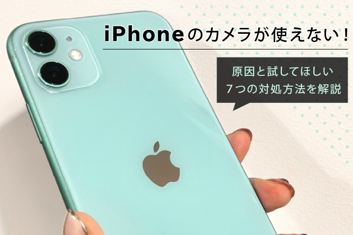 Iphoneのカメラが使えない 原因と試してほしい7つの対処方法を解説