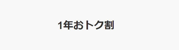 1年おトク割
