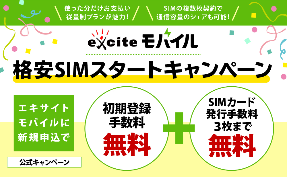 エキサイトモバイルキャンペーン