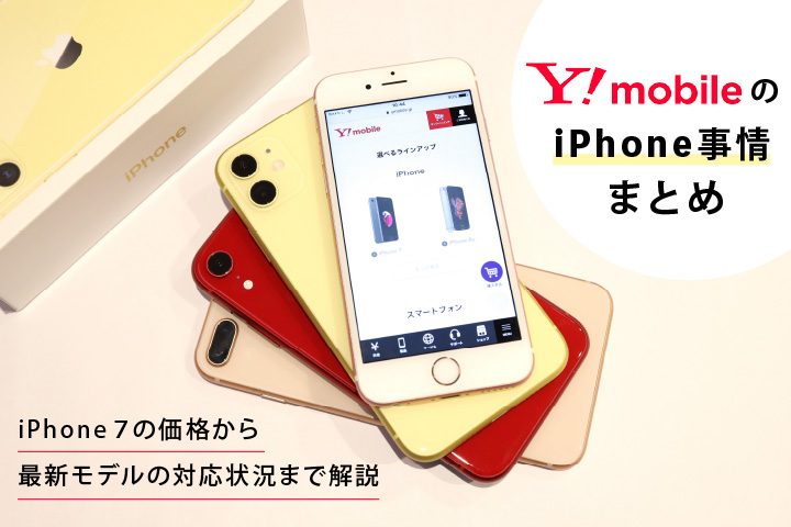 Y Mobile ワイモバイル でiphoneをお得に運用する方法を解説 モバレコ 格安sim スマホ の総合通販サイト