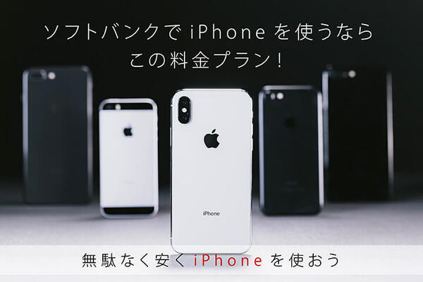 iPhoneユーザーにおすすめのプラン
