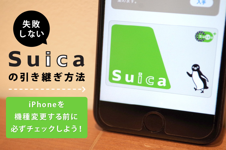 失敗しない Suica の引き継ぎ方法 Iphoneを機種変更する前に必ずチェックしよう モバレコ 格安sim スマホ の総合通販サイト