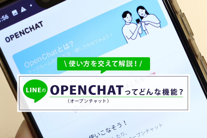 Lineのopen Chat オープンチャット ってどんな機能 使い方を交えて解説 モバレコ 格安sim スマホ の総合通販サイト