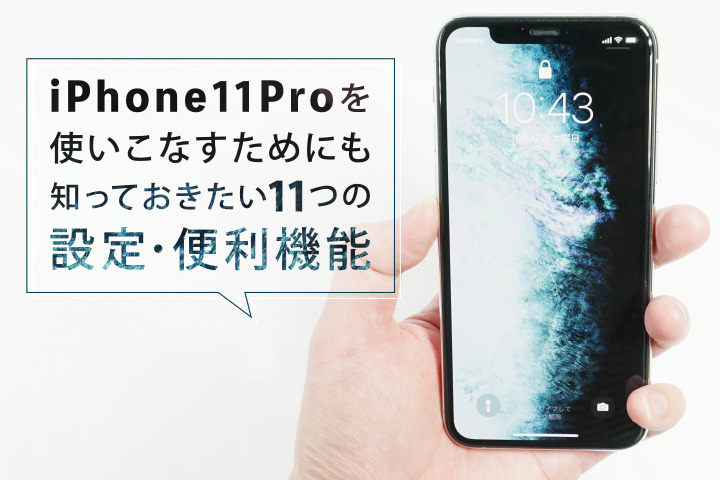 Iphone 11 Proを使いこなすためにも知っておきたい11つの設定 便利機能 モバレコ 格安sim スマホ の総合通販サイト