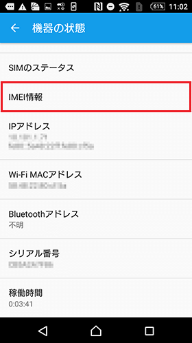 Androidの「IMEI情報」