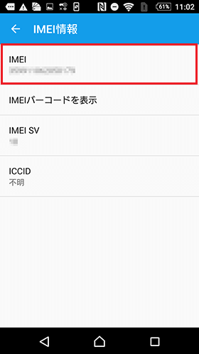 IMEI情報の確認