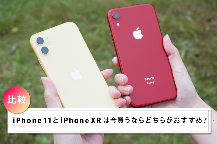 比較 Iphone 11とiphone Xrは今買うならどちらがおすすめ モバレコ 格安sim スマホ の総合通販サイト