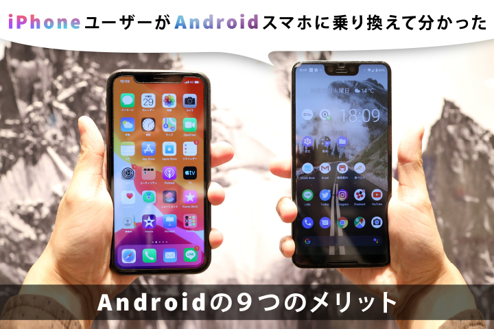 Iphoneユーザーがandroidスマホに乗り換えて分かったandroidの9つのメリット モバレコ Sim スマホの総合通販サイト