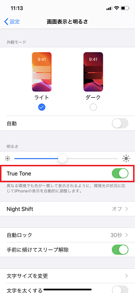 【True Tone】の設定
