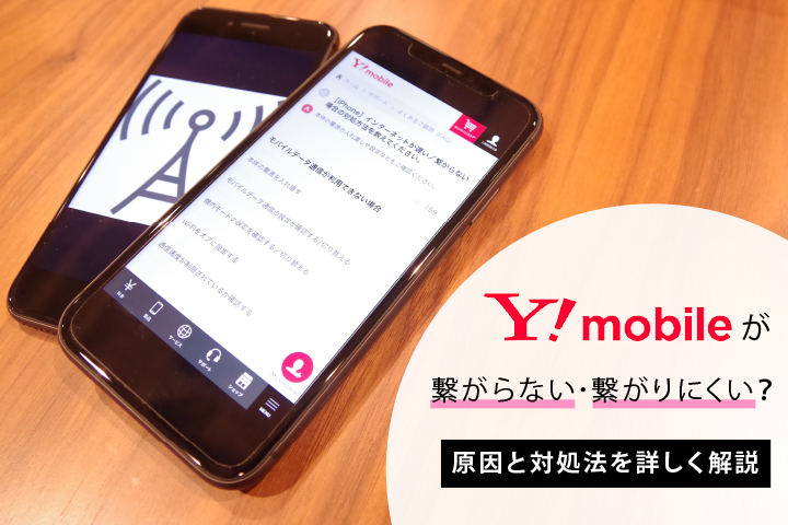 Y Mobile ワイモバイル が繋がらない 繋がりにくい 原因と対処法を詳しく解説 モバレコ 格安sim スマホ の総合通販サイト