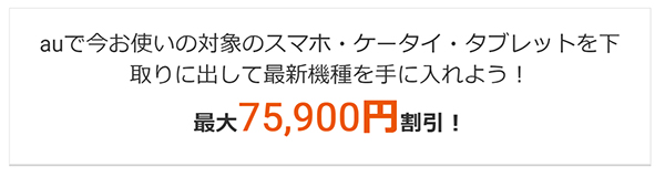 auの「下取りプログラム」