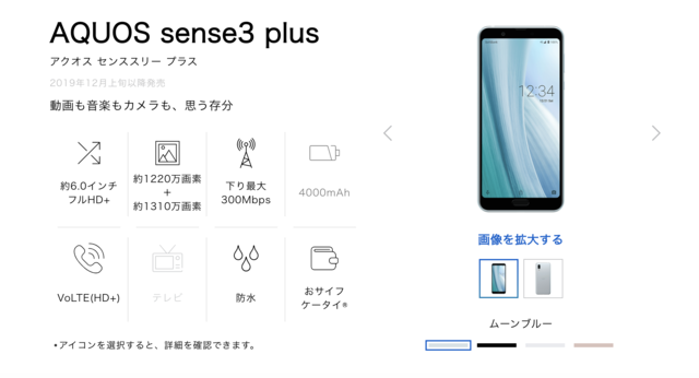 AQUOS sense3 plus 販売ページ