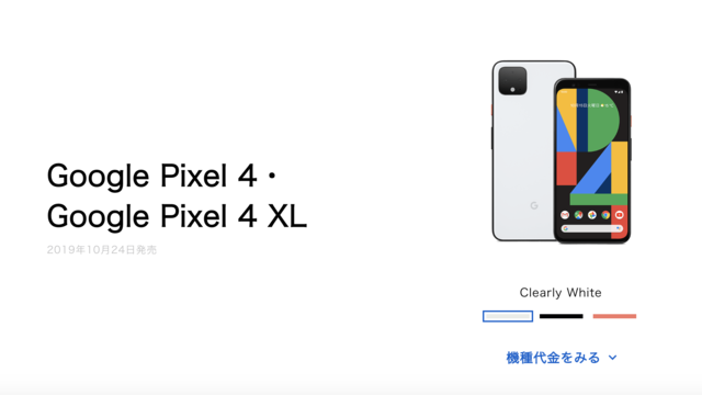 Pixel 4 販売ページ