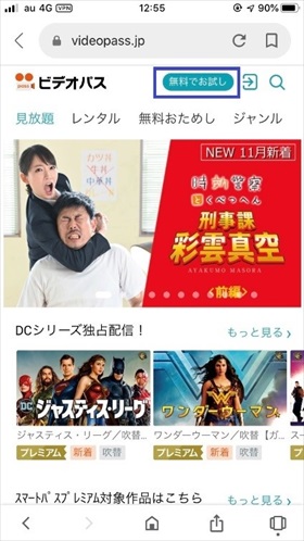 ビデオパス 無料でお試し画面