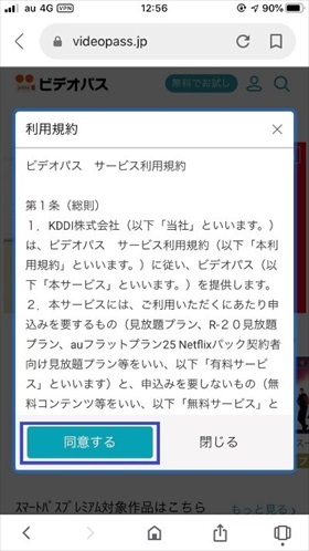 ビデオパス 利用規約画面