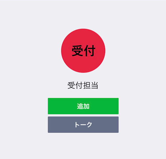 LINEの友達登録画面