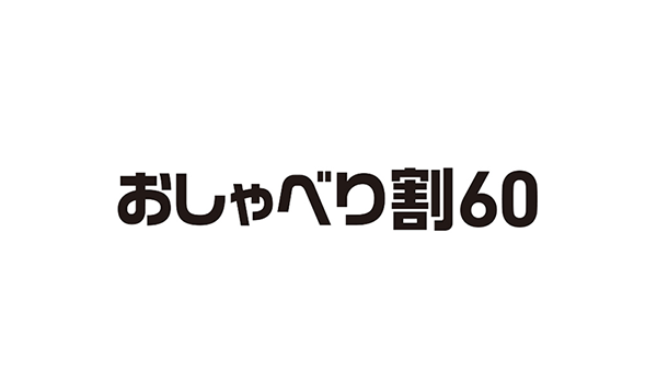 おしゃべり割60