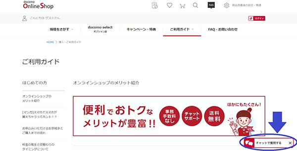 ドコモオンラインショップのチャットサポート