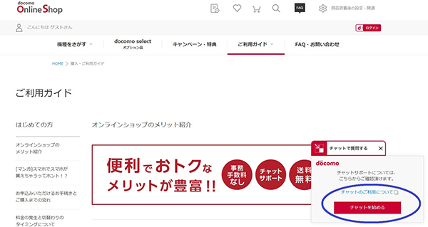 ドコモオンラインショップの「チャットを始める」