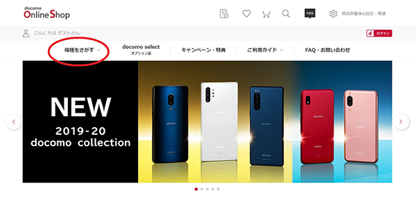 ドコモオンラインショップで商品を選ぶ