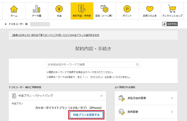 My docomoの「料金プランを変更する」をクリック
