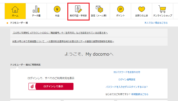 My docomoから契約内容・手続きボタンをクリック
