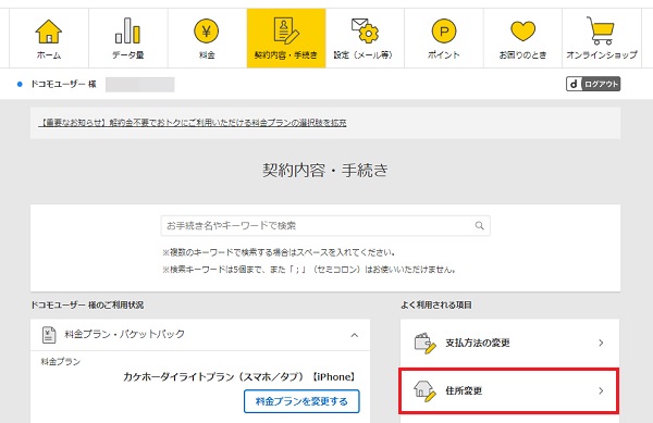 My docomoの住所変更をクリック