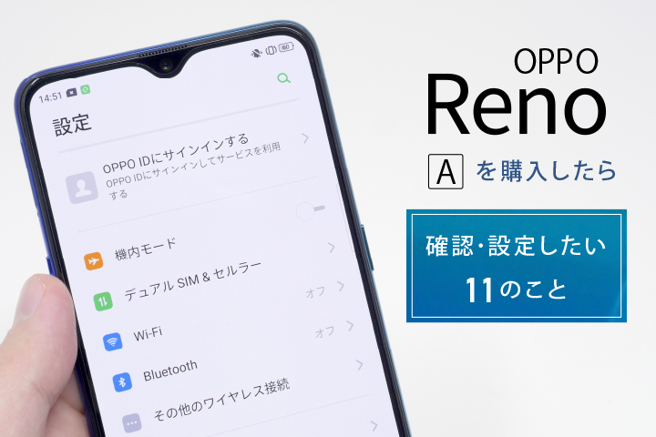 Oppo Reno Aを購入したら確認 設定したい11のこと モバレコ 格安sim スマホ の総合通販サイト