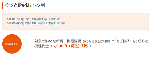 ぐっとiPadおトク割