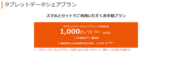 タブレットデータシェアプラン