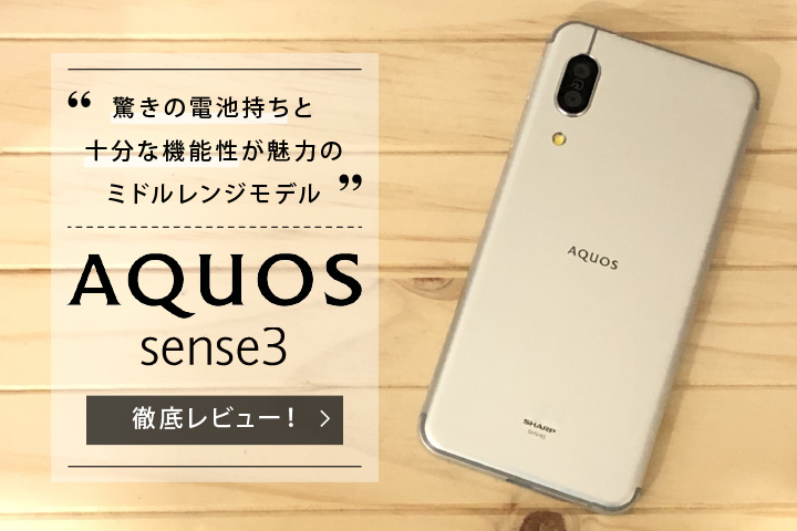 Aquos Sense3 徹底レビュー 驚きの電池持ちと十分な機能性が魅力のミドルレンジモデル モバレコ 格安sim スマホ の総合通販サイト