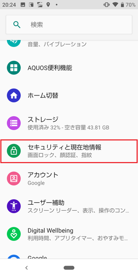 設定から【セキュリティと現在地情報】