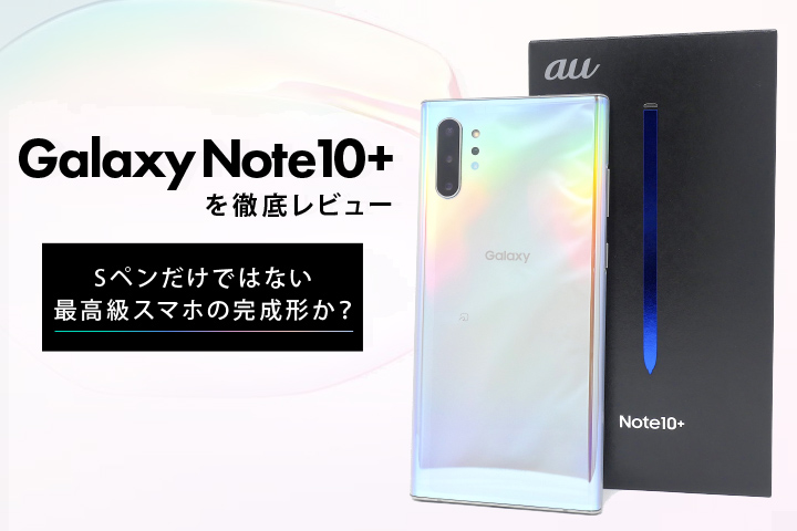 Galaxy Note10+ レビュー