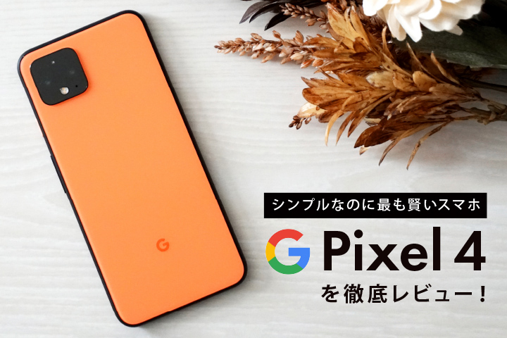 Pixel 4 レビュー