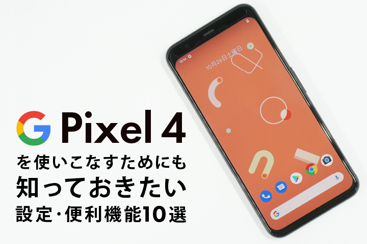 Pixel 4を使いこなすためにも知っておきたい設定 便利機能10選 モバレコ 格安sim スマホ の総合通販サイト